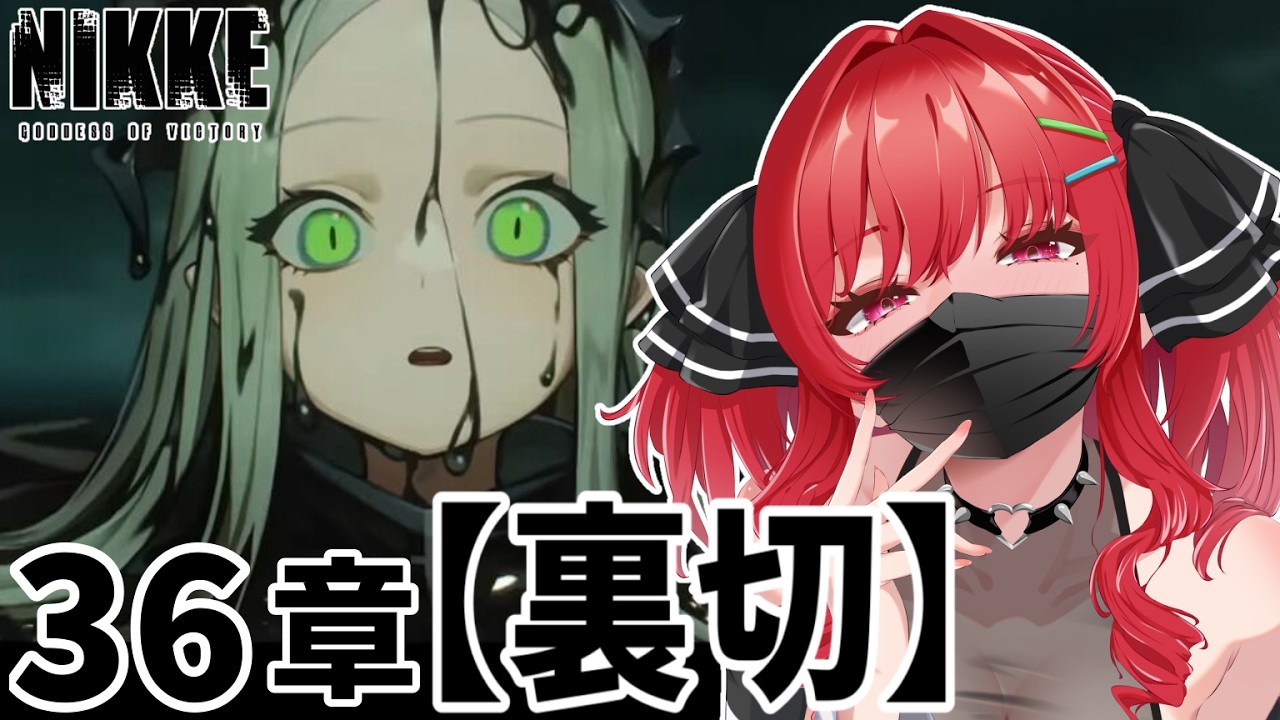 【#NIKKE】チャプター36【裏切】読み進めていきます！ #勝利の女神nikke #新人vtuber #初見プレイ