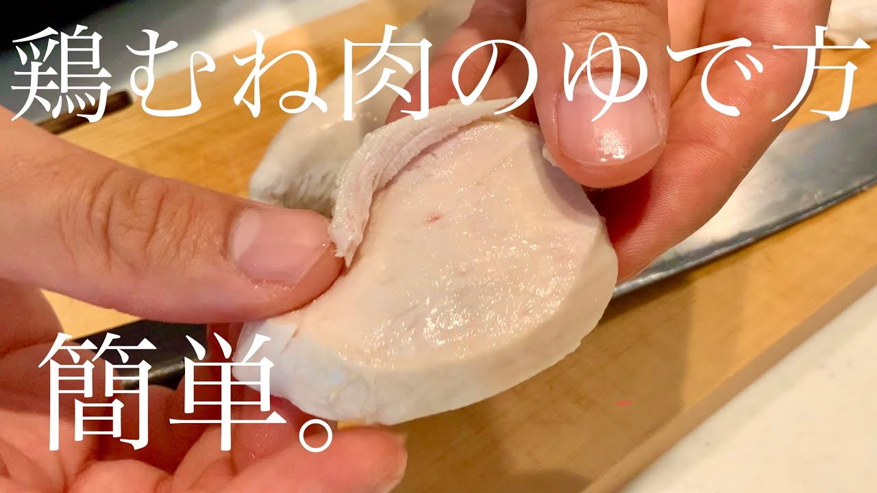 【超簡単】鶏胸肉のゆで方【パサつかない！！】