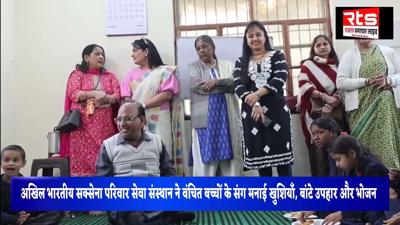 अखिल भारतीय सक्सेना परिवार सेवा संस्थान ने वंचित बच्चों के संग मनाई खुशियाँ, बांटे उपहार और भोजन