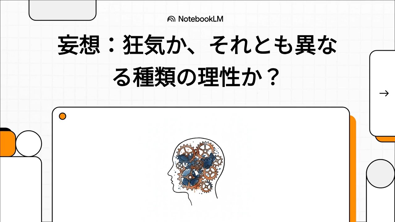 妄想：狂気か、それとも異なる種類の理性か？　（カロリーナ・フローレス：妄想と認識論的スタイル：統合失調症における推論への神経多様性アプローチ）　