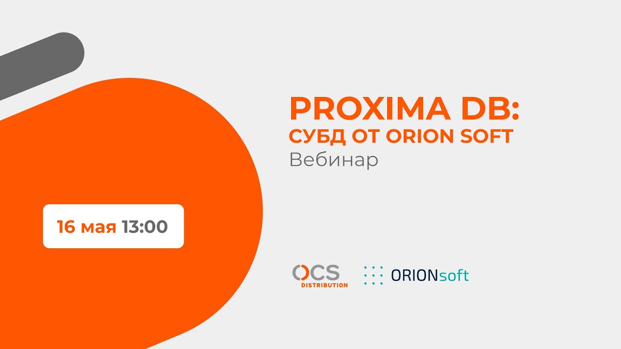 Proxima DB &mdash; СУБД от &laquo;Орион софт&raquo;