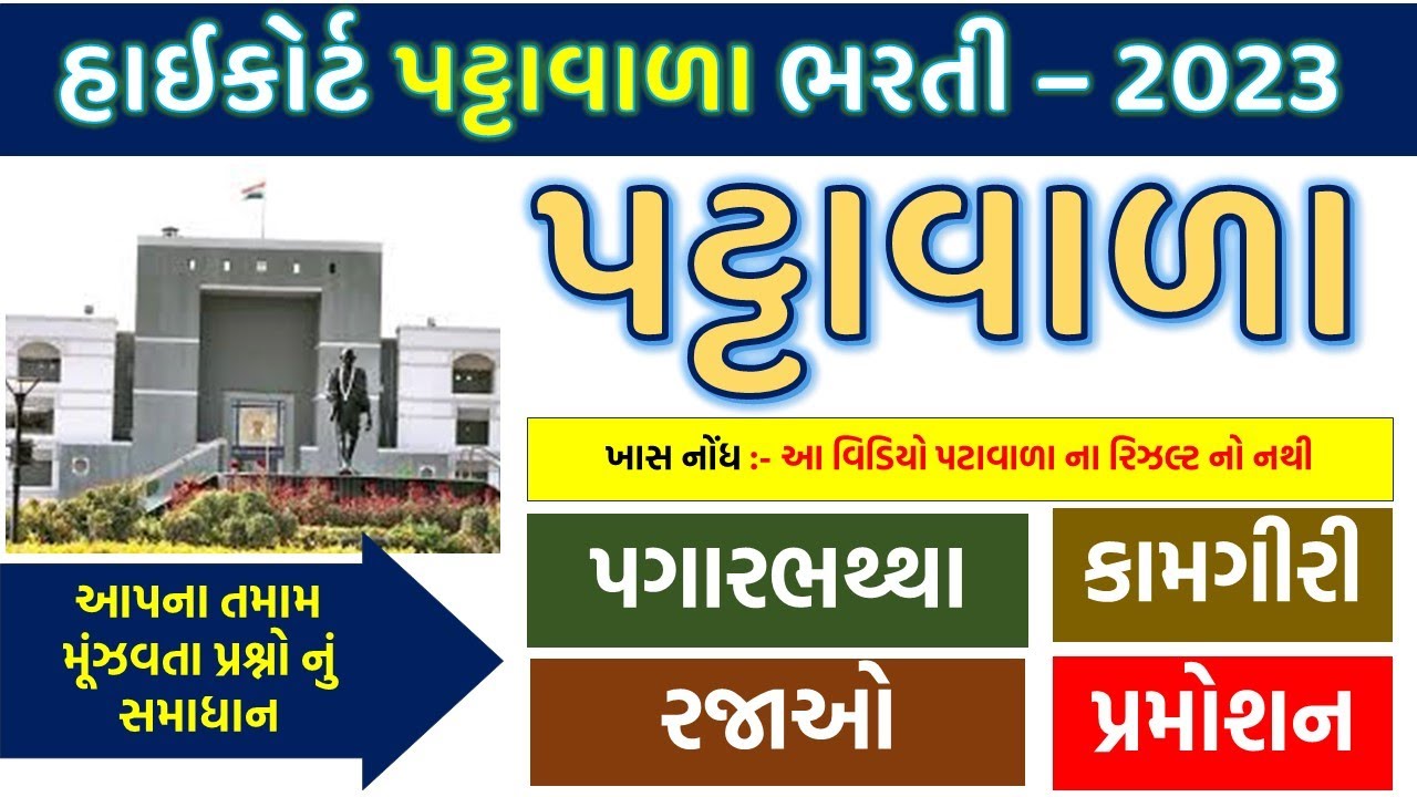 Gujarat High Court Peon Bharti 2023 | હાઇકોર્ટ ભરતી 2023 | પગાર | કામગીરી | રજાઓ | સંપૂર્ણ માહિતી