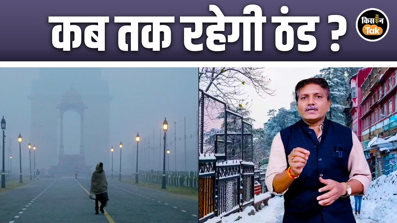 Weather Alert: फरवरी में कैसा रहेगा मौसम, कब तक रहेगी ठंड? एक्सपर्ट Devendra Tripathi