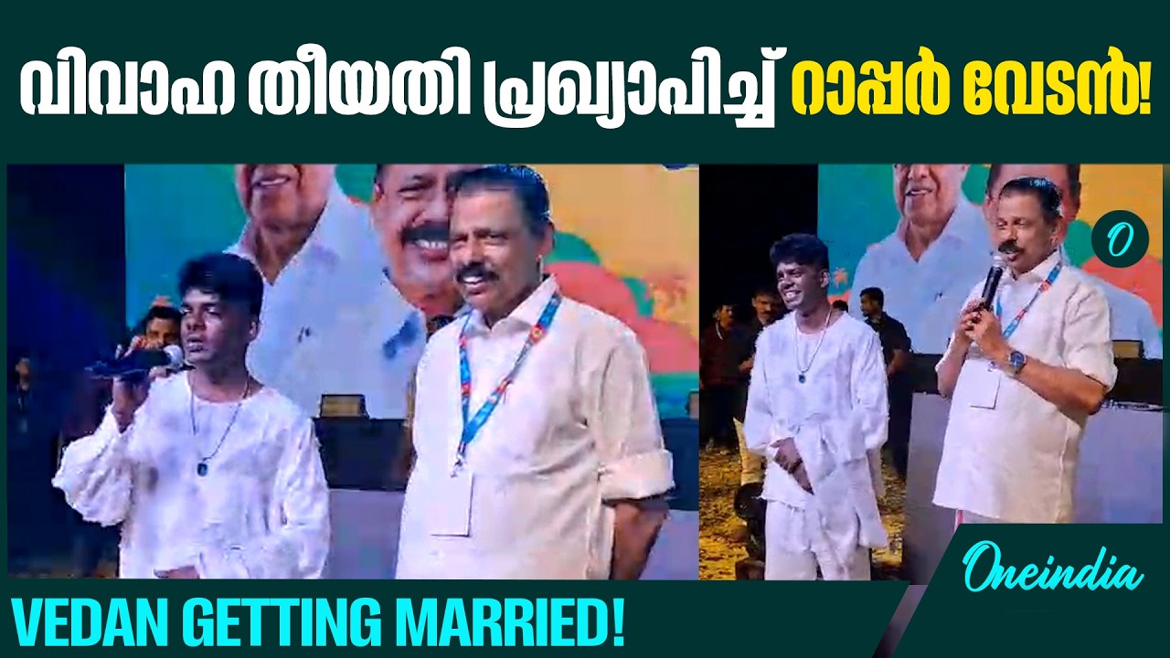 വിവാഹ തീയതി വേദിയിൽ പ്രഖ്യാപിച്ച് റാപ്പർ വേടൻ; ആശംസകളുമായി എം.വി. ഗോവിന്ദൻ |SURPRISE REVEAL ON STAGE