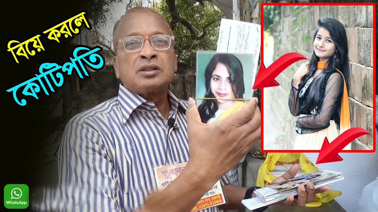 বিয়ে করলেই কোটিপতি ।পাত্র পাত্রী খুঁজে পাওয়ার নির্ভরযোগ্য প্রতিষ্ঠান । তুফান ঘটক । Marriage Media 2