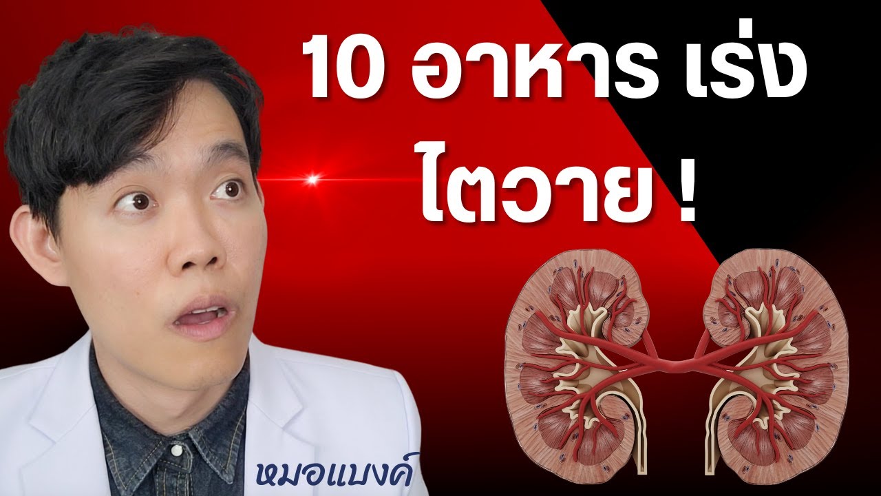 ไตวาย อาหาร 10 อย่าง ที่ต้องเลี่ยง (อันตรายสุดๆ)