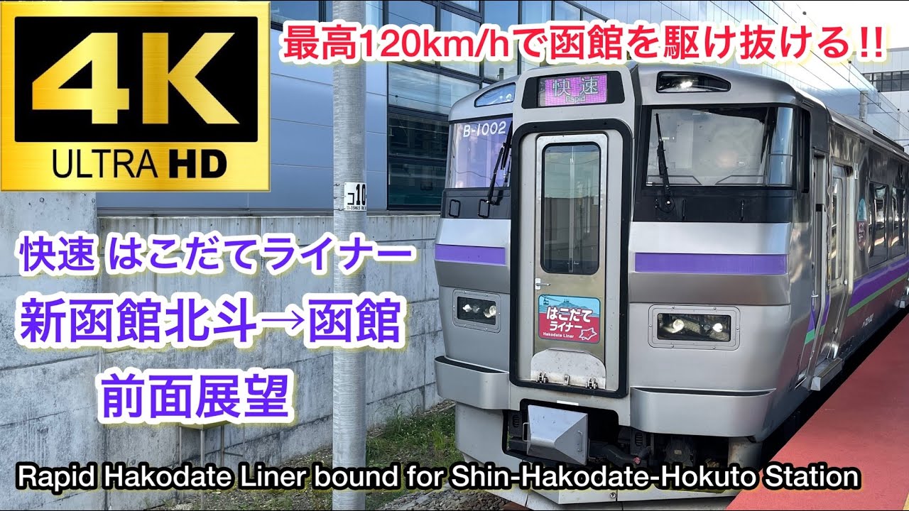 【4K/60fps】JR北海道 快速はこだてライナー 前面展望 新函館北斗→函館 Rapid Hakodate Liner Shin-Hakodate-Hokuto Sta.→Hakodate Sta
