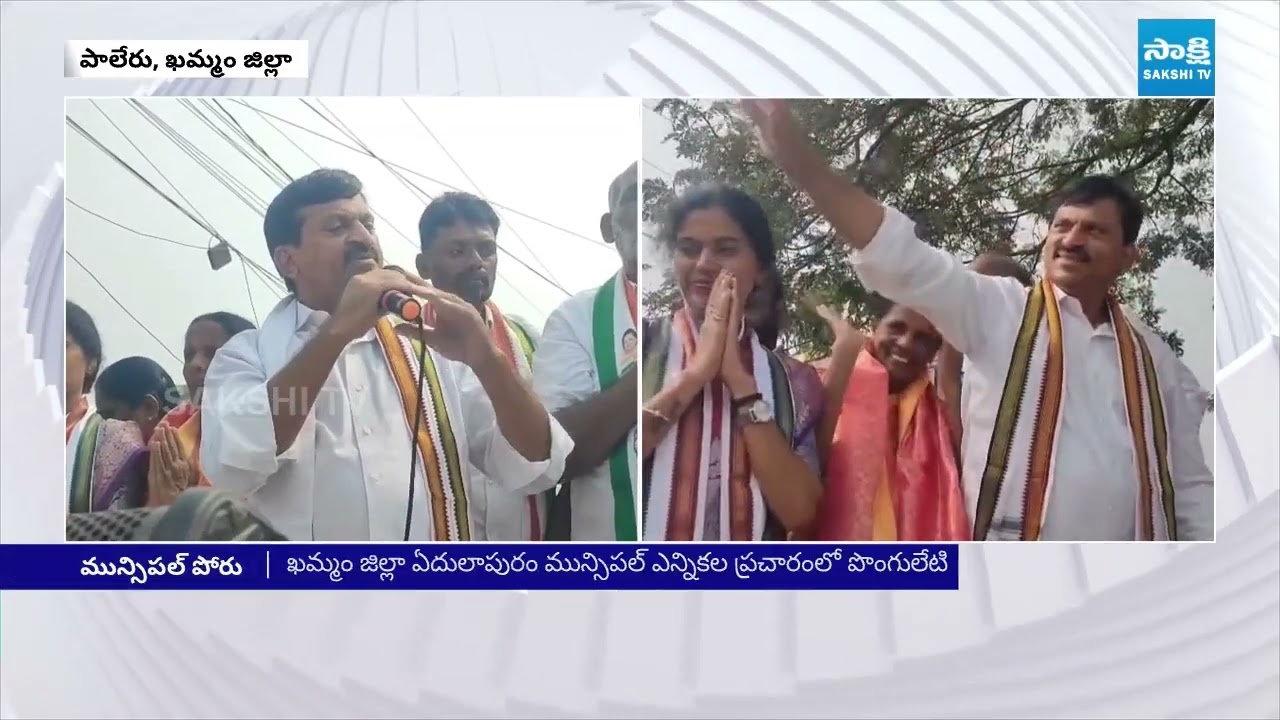Minister Ponguleti in Paleru Municipal Election Campaign | Khammam District | Congress | Sakshi TV