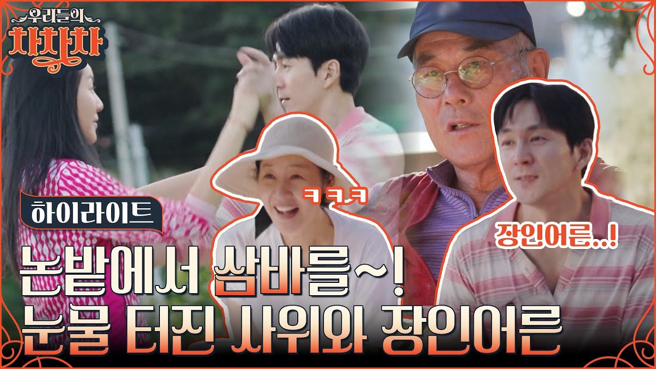 우리 딸 시집 잘 갔어~😄 밭일부터 삼바 공연까지, 윤지민X권해성 부부가 장인어른과 보낸 따뜻한 시간! #highlight #우리들의차차차 EP.11