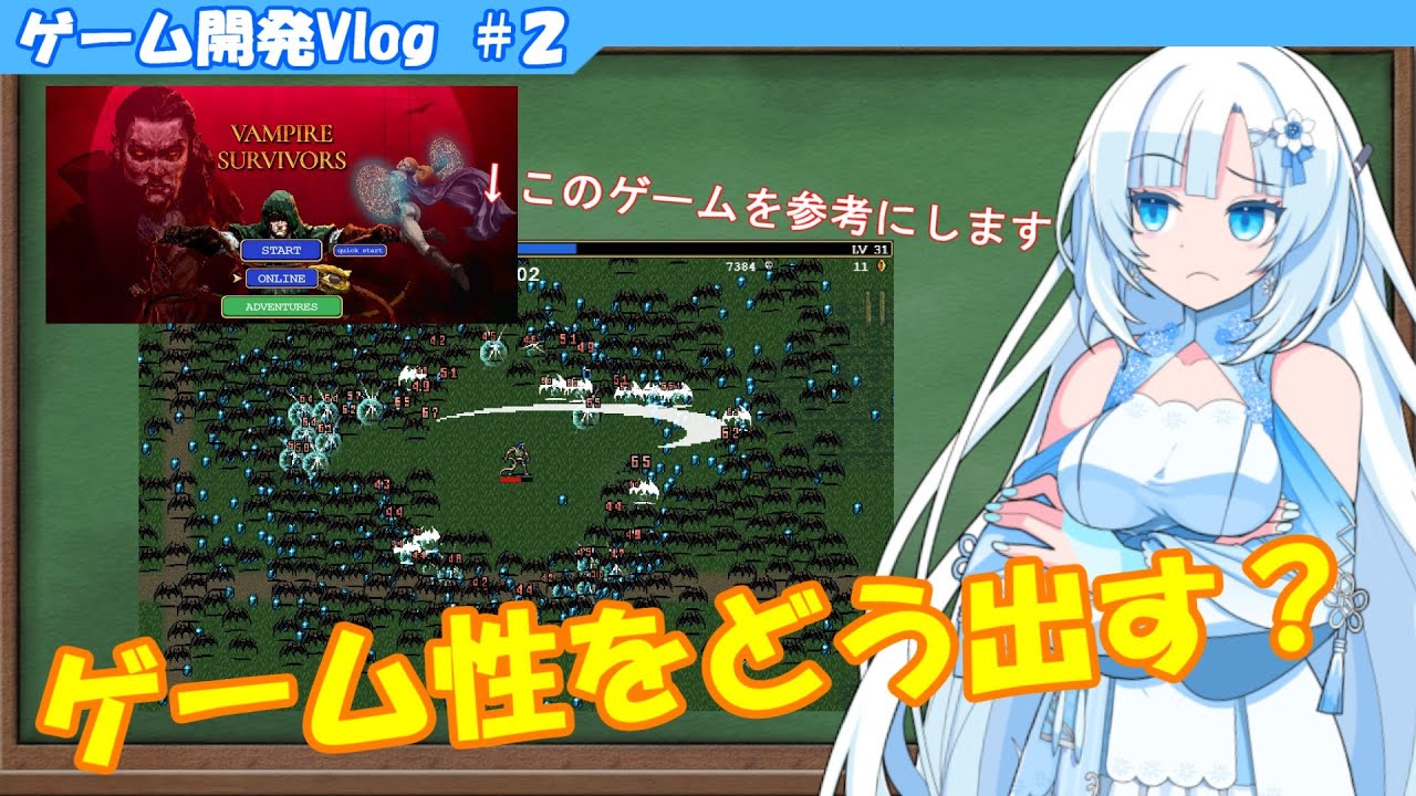【ゲーム開発 Vlog】ヴァンサバの面白さとゲーム性について考え、取り入れてみる