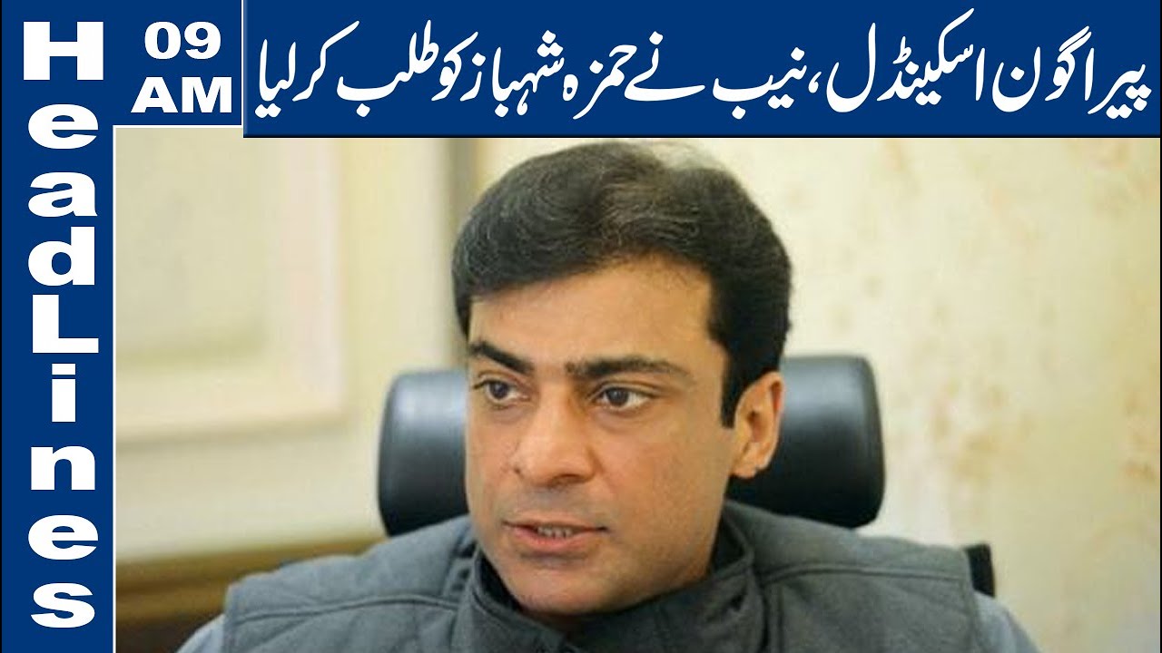 NAB Summons Hamza Shehbaz in Paragon Scandal|09AM Headlines|19 March 2020|Lahore News HD