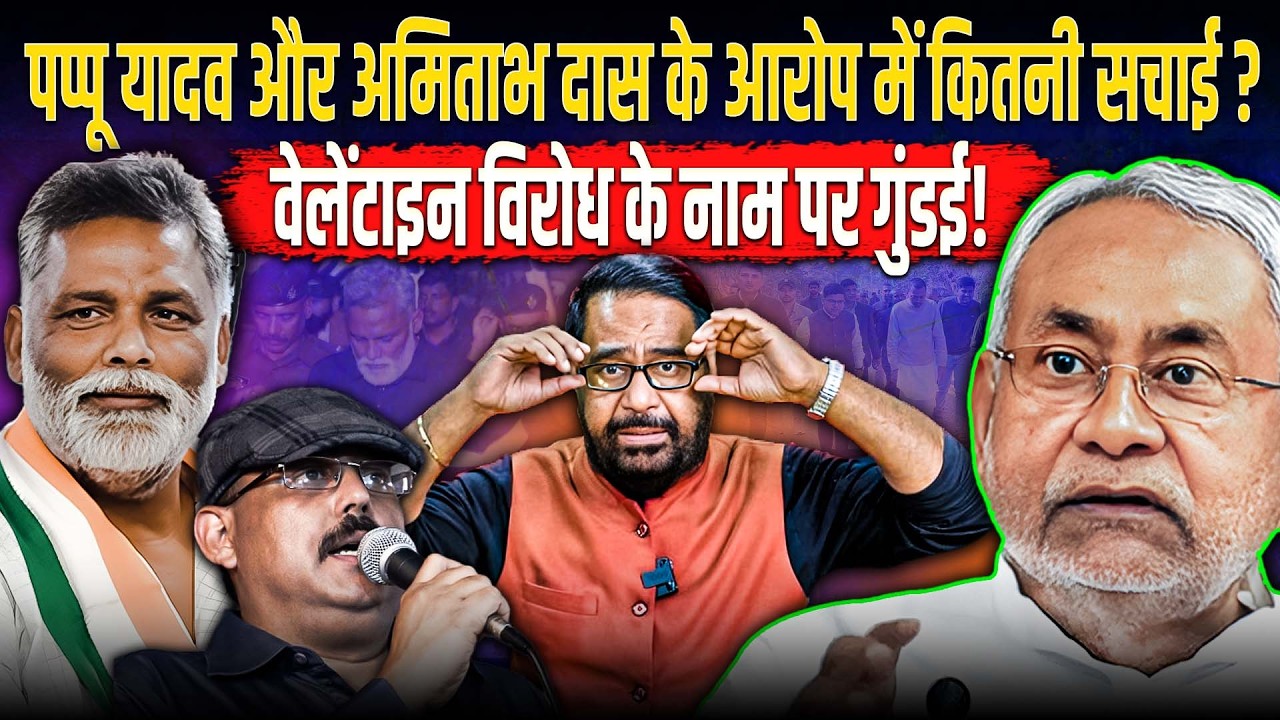 Pappu Yadav और Amitabh Das के आरोप में कितनी सचाई ? वेलेंटाइन विरोध के नाम पर गुंडई!