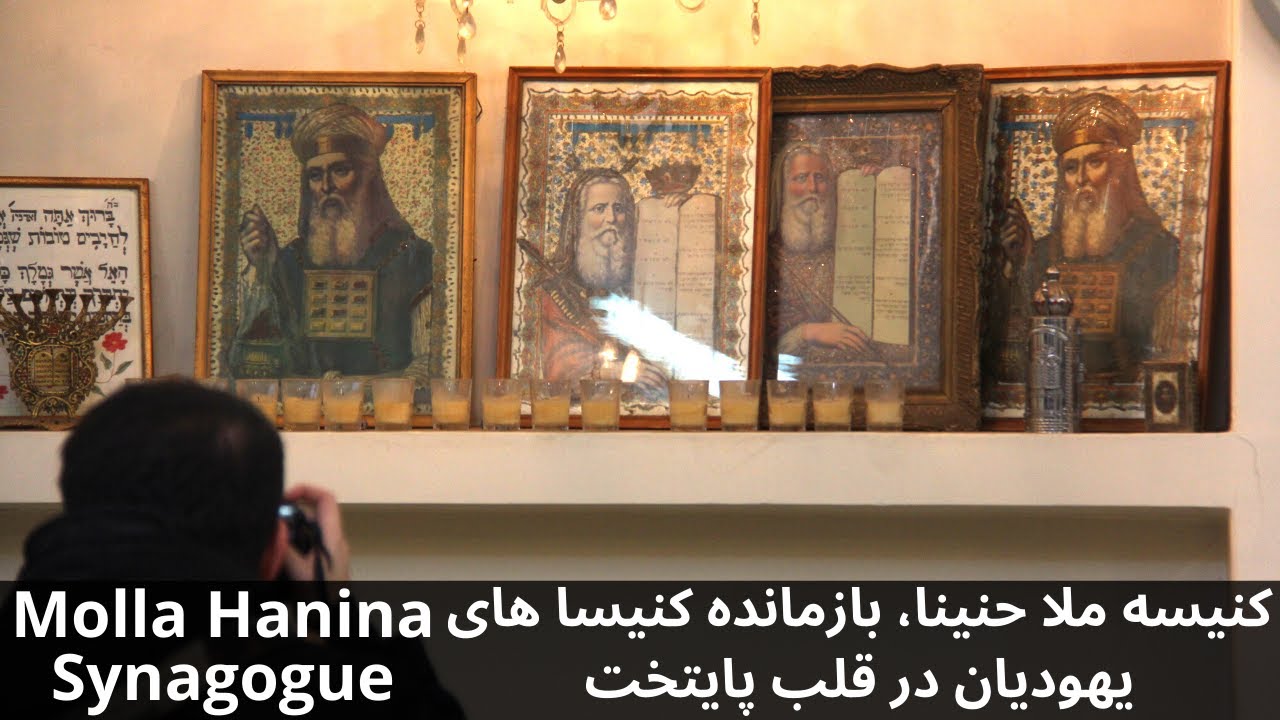 Molla Hanina Synagogue, INSIDE Tehran || کنیسه ملا حنینا، بازمانده کنیساهای یهودیان در قلب پایتخت
