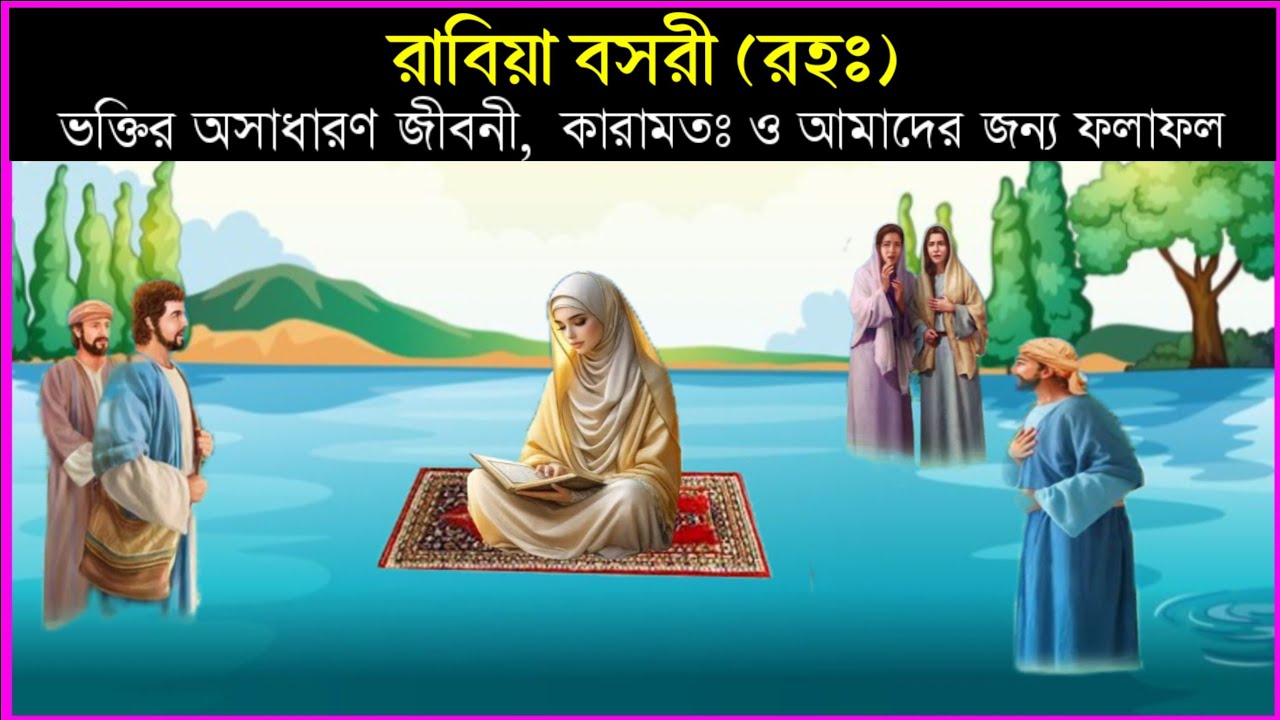 রাবিয়া বাসরির সম্পূর্ণ জীবনী