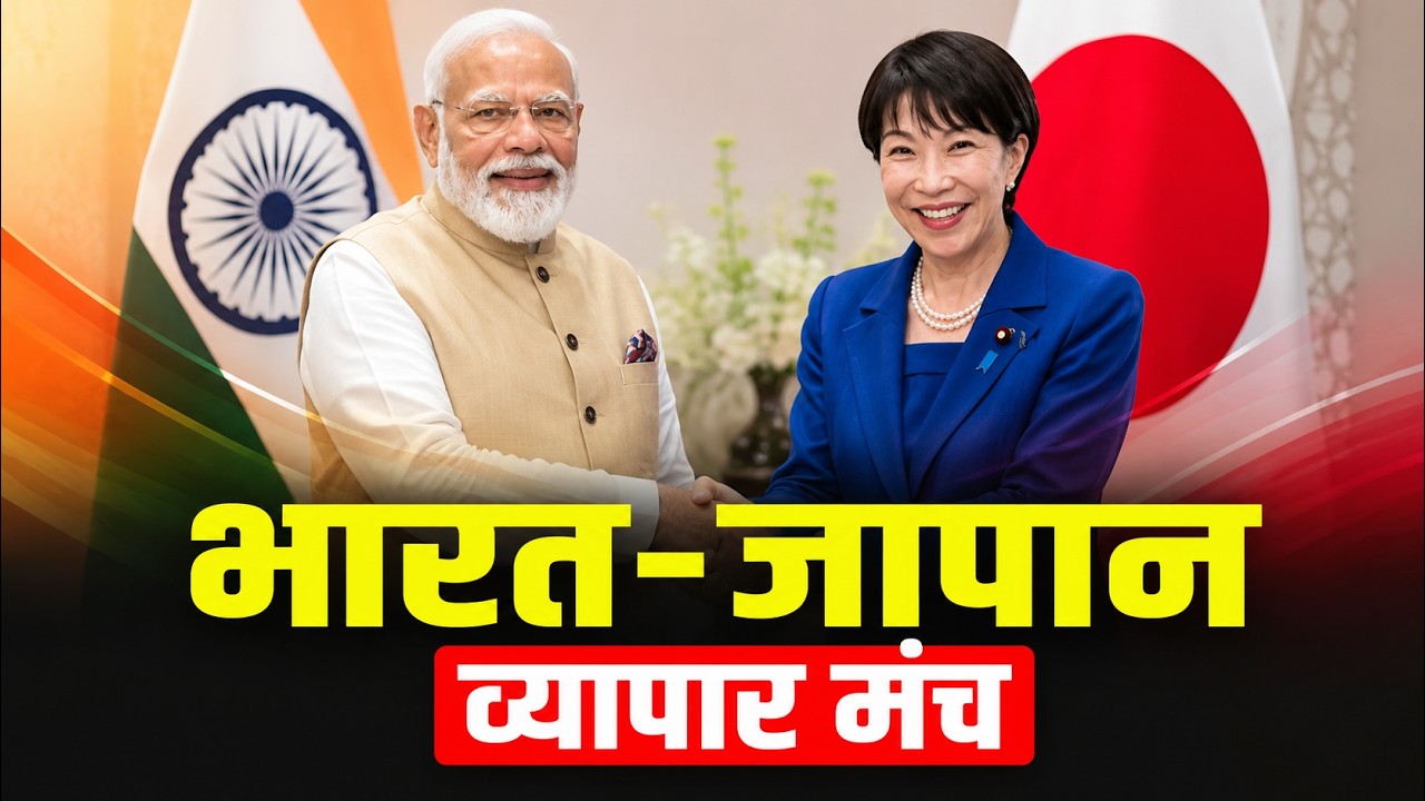 LIVE: Japanese Prime Minister Takaichi ने Delhi में India-Japan Business Forum में हिस्सा लिया