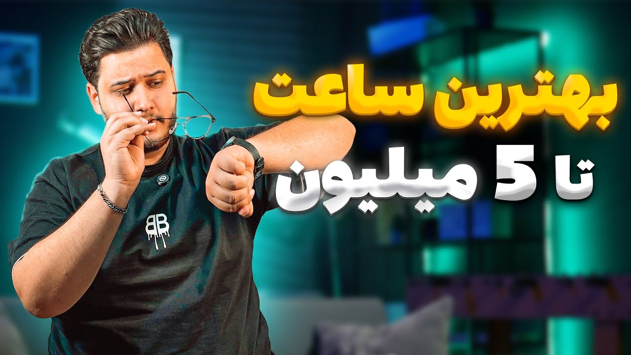 راهنمای خرید بهترین ساعت هوشمند تا 5 میلیون