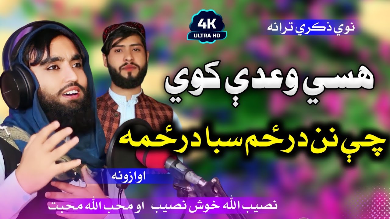 New 4K Pashto Nazam || هسې وعدې کوي چې نن درځم سبا درځمه || آوازونه خوش نصيب او محب الله محبت