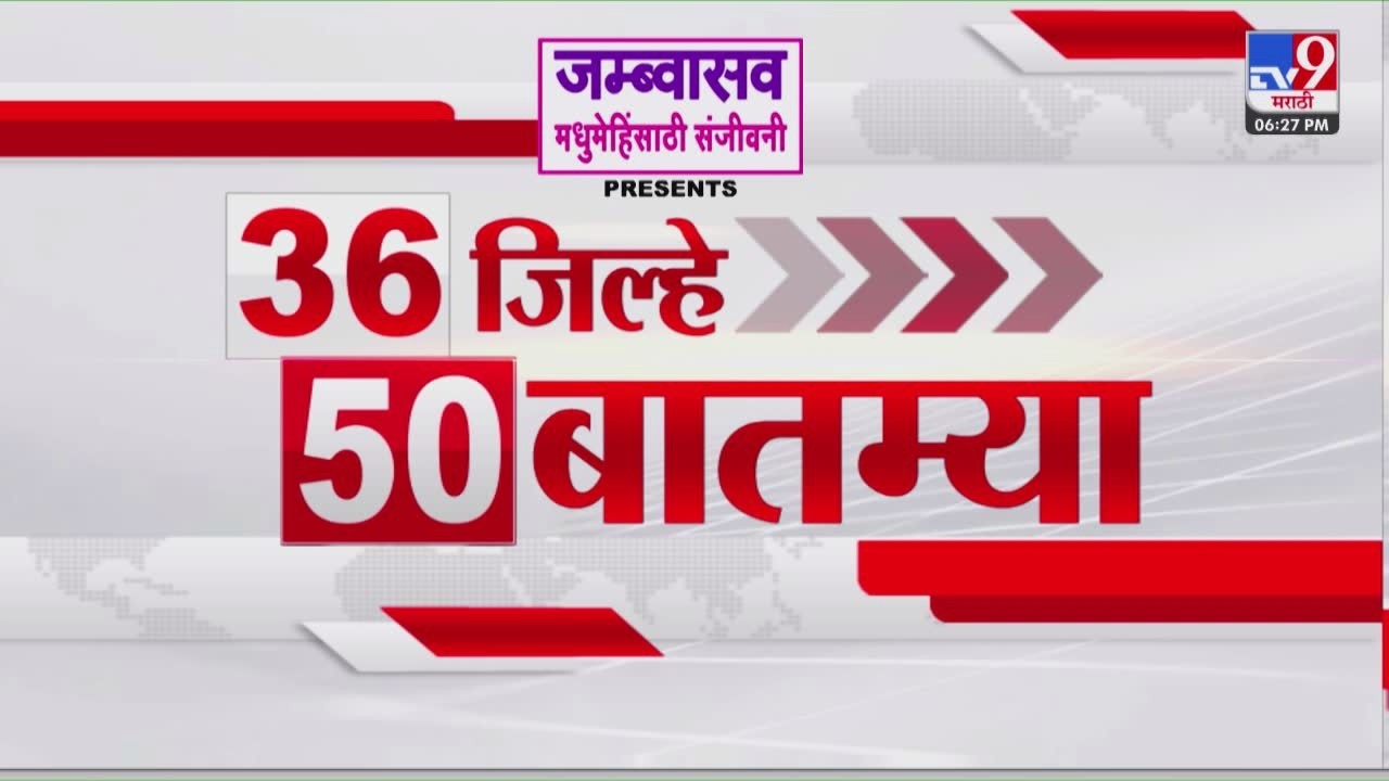 36 Jilhe 50 Batmya | 36 जिल्हे 50 बातम्या | 23 February 2026 | Marathi News | tv9 marathi