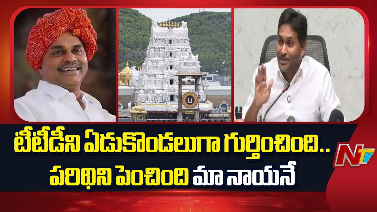 టీటీడీని ఏడుకొండలుగా గుర్తించిందే మా నాన్న YSR : YS Jagan | NTV Telugu