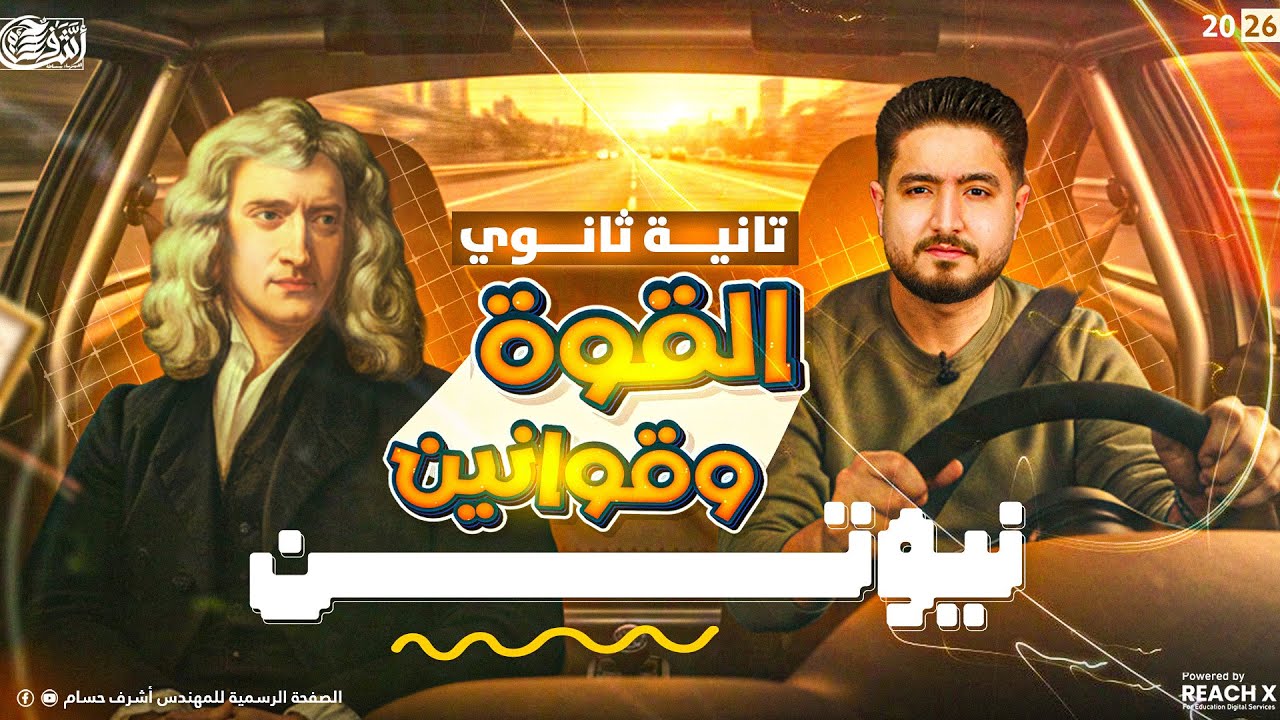 فيزياء تانيه ثانوى الترم الاول | الدرس الرابع فيزياء تانية ثانوي | شرح درس القوة وقوانين نيوتن