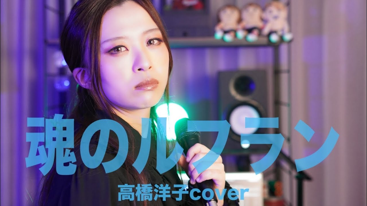 魂のルフラン/高橋洋子【メタルボーカルが歌ってみた】