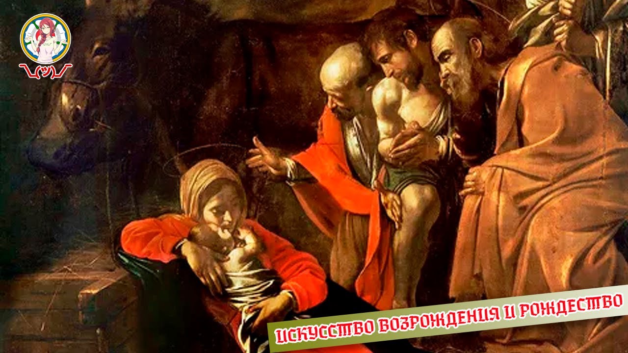 Искусство Возрождения и Рождество