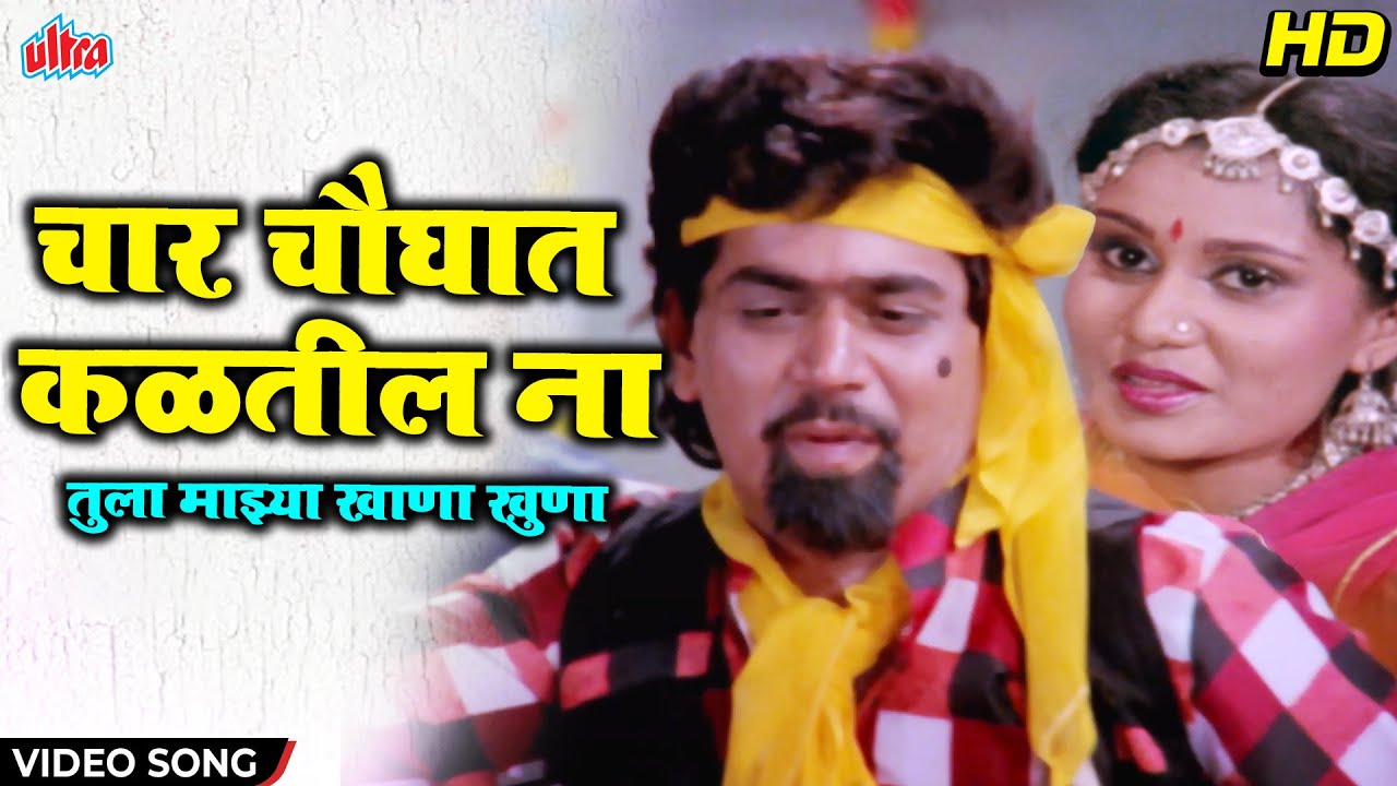 चार चौघात कळतील ना तुला माझ्या खाणा खुणा | Char Chaughat Kaltil Na Tula Majya Khana Khuna|Alka Kubal