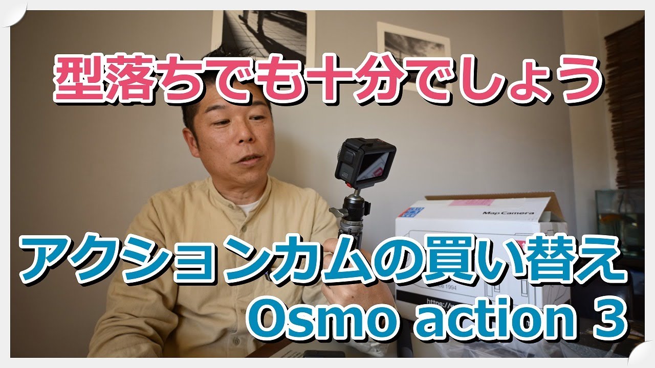 アクションカム買い替え  型落ちでも高性能  Osmo action 3