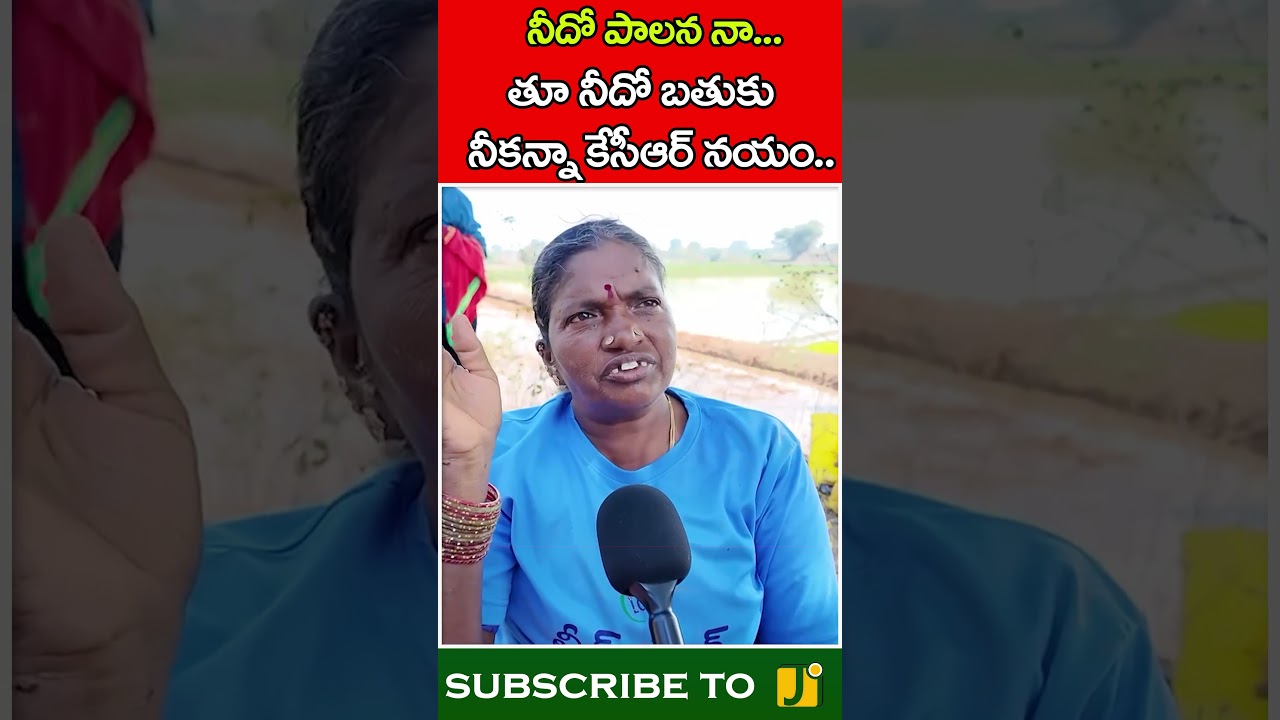 నీదో పాలన నా... తూ నీదో బతుకు | Revanth Reddy | Public Reaction | J Media
