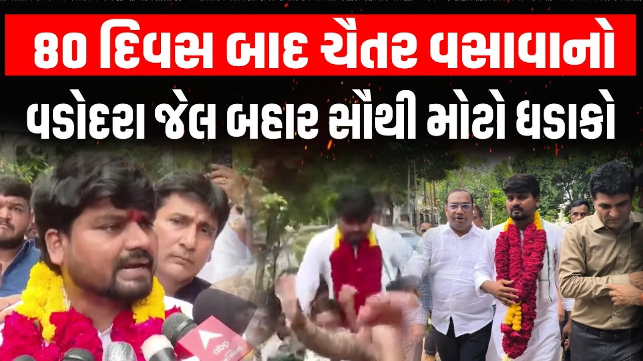 Chaitar Vasava નો 80 દિવસ બાદ Vadodara થી સૌથી મોટો ખુલાસો । Gopal Italia | Dediyapada | AAP Gujarat