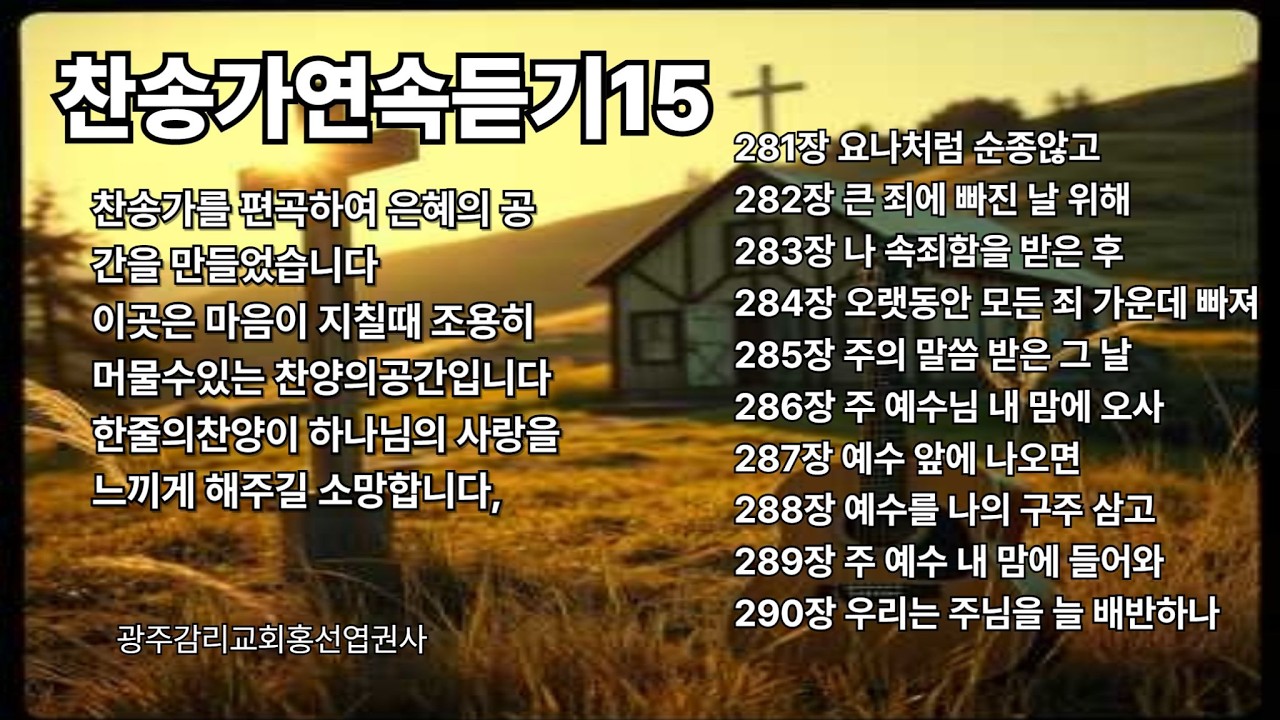 찬송가연속듣기15   #복음성가#ccm#찬양#찬송 #music