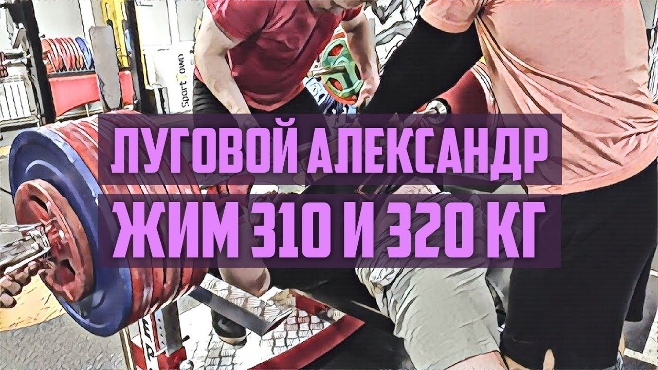 Луговой Александр - Жим лежа 310 и 320 кг