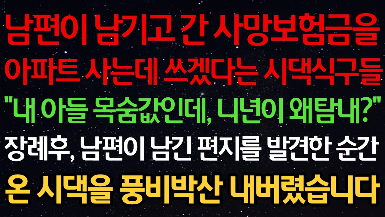 남편이 남기고 간 사망보험금을 아파트 사는데 쓰겠다는 시댁식구들 