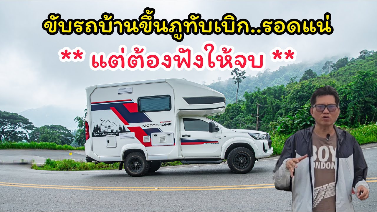 ขับรถบ้านขึ้นภูทับเบิก ดูคลิปนี้ รอดแน่..แต่ต้องดูให้จบ