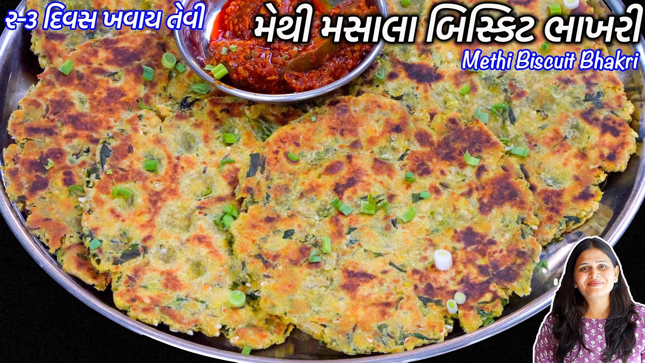 ઠંડી માટે ૨-૩દિવસ ખવાય તેવી ટેસ્ટી મેથી મસાલા બિસ્કિટ ભાખરી | Biscuit Bhakhri | Methi Biscuit Bhakri