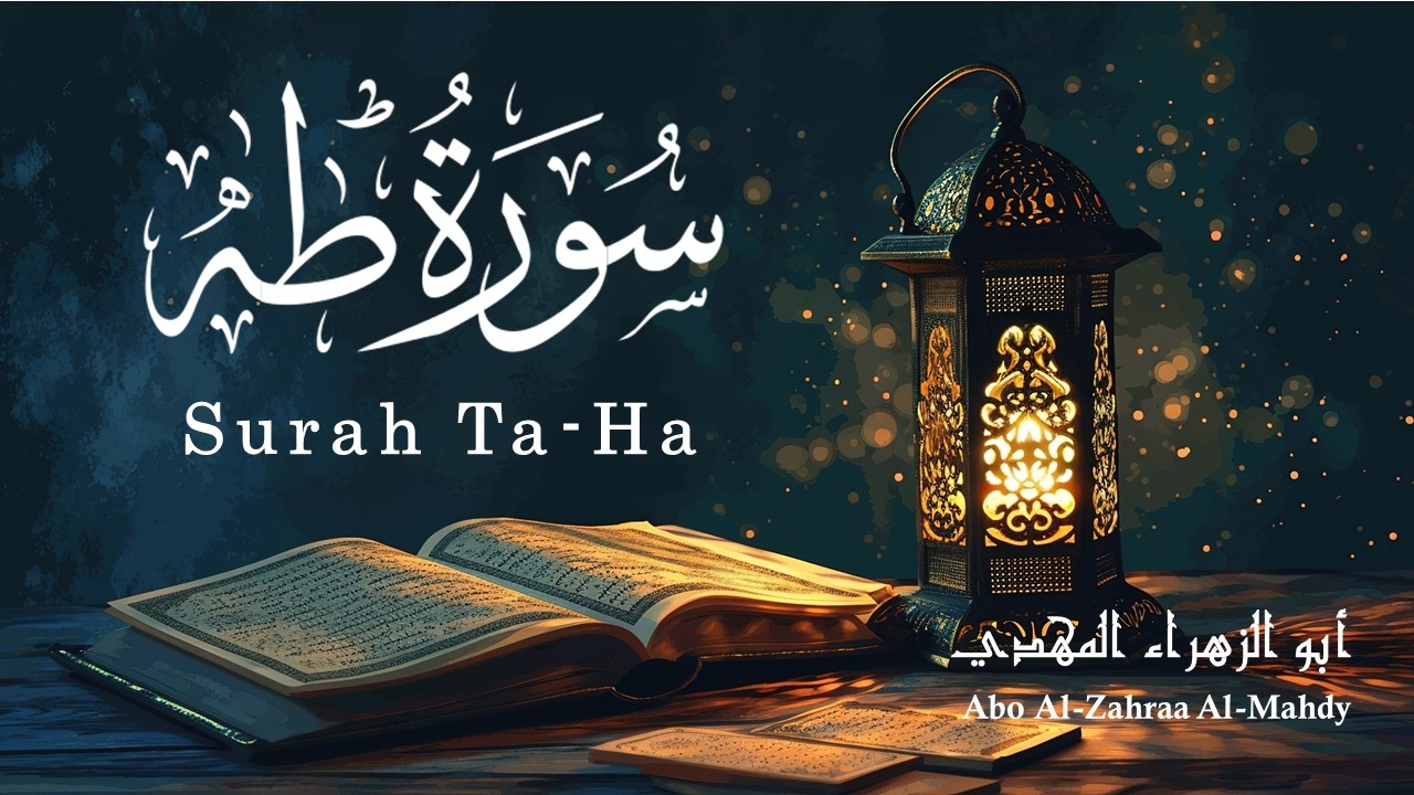 سورة طه - Surah Ta-Ha - أبو الزهراء المهدي