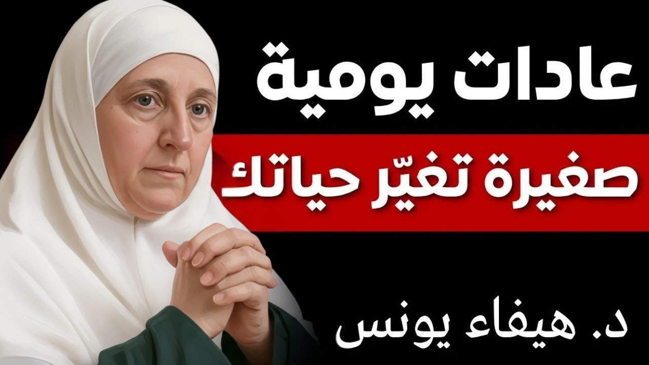 عادات يومية بسيطة تغيّر حياتك للأفضل ｜ نصائح عملية