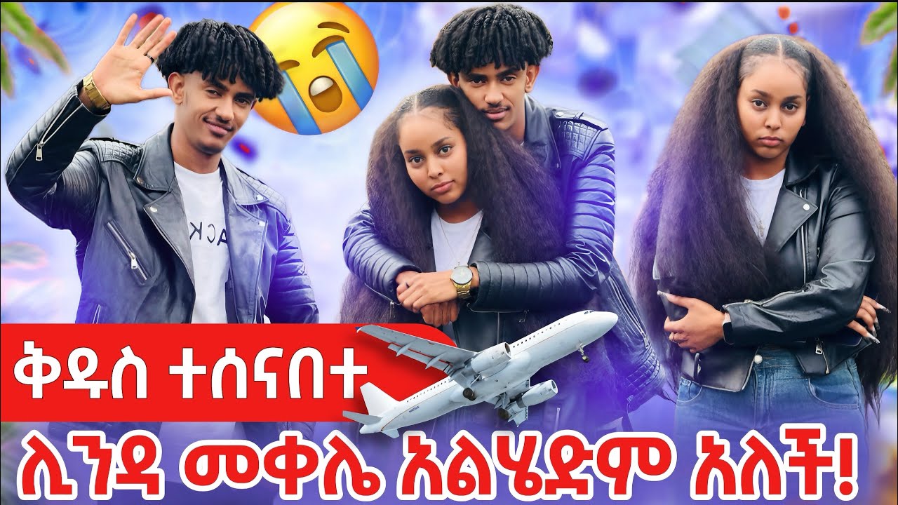 🥺ቅዱስ ከዚ በኋላ ቪድዮ አልሰራም✈️ሊንዳ መቀሌ አልሄድም አለች💔