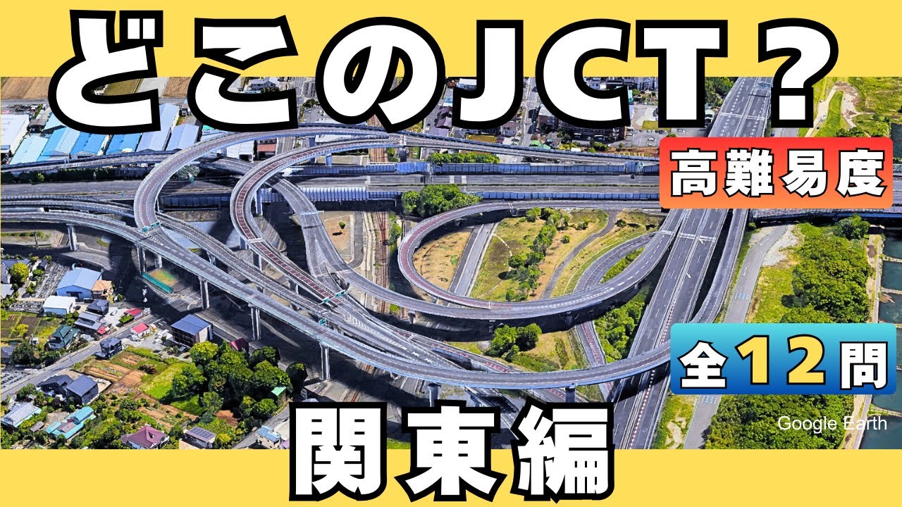 【空撮クイズ】ジャンクション編！関東のJCTを空から当てられる？【全12問】