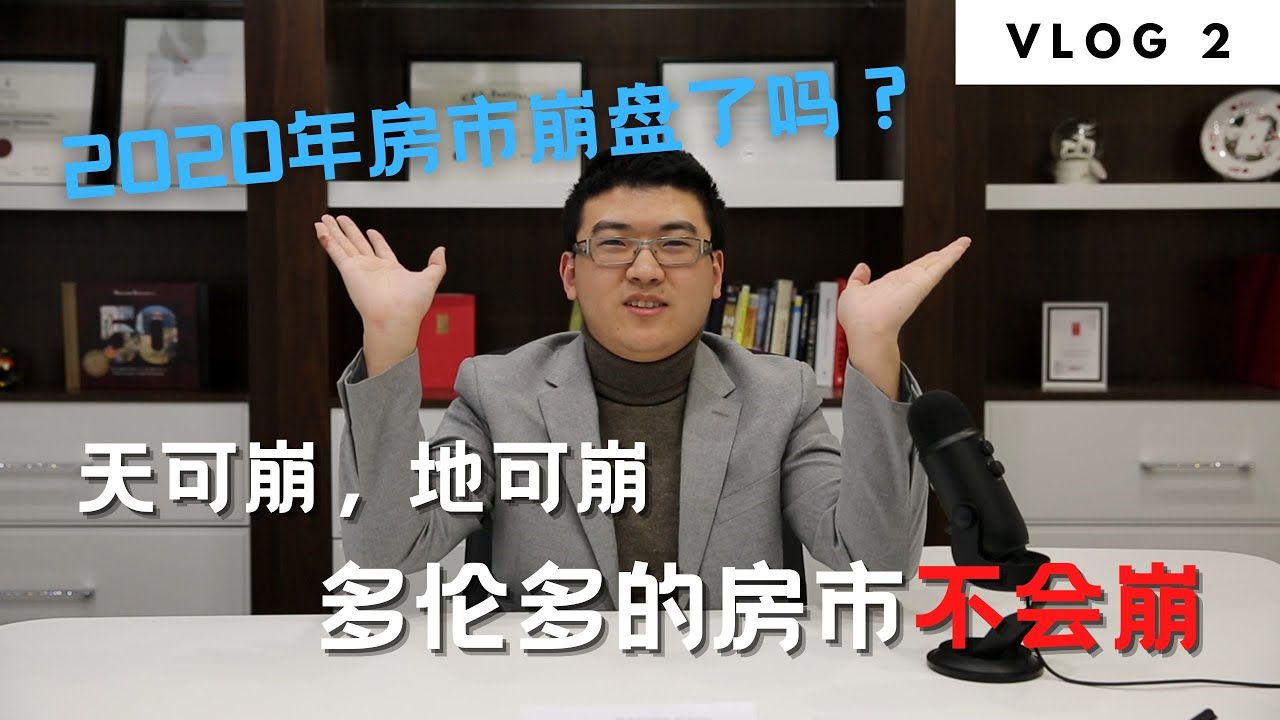 疫情下的多伦多房市（1）：2020年房市崩盘了吗？| Norman Xu 诺米之家 Vlog#2