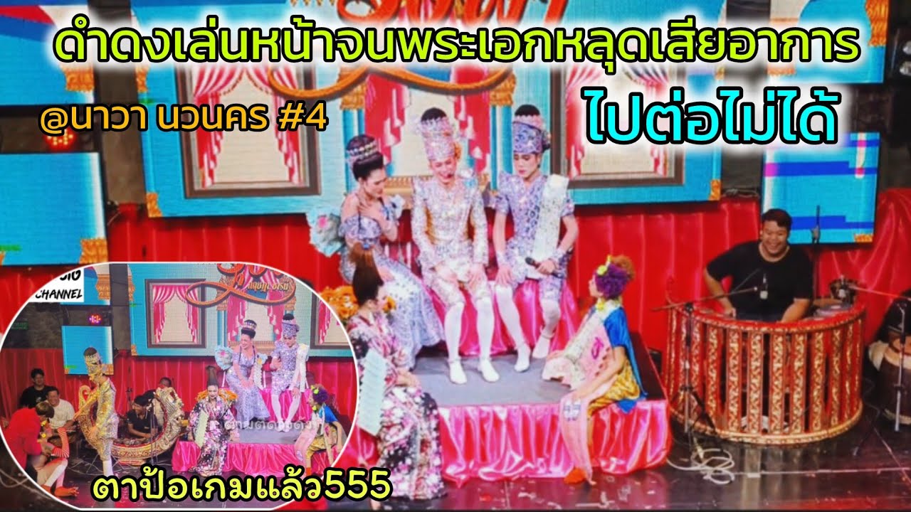 ขยี้กันแบบหนักๆหลุดกันทั้งทีม_ต้องดู!!#ดำดง #นุ่นเนตรชนก #รุ่งฟ้ากฤษฎาบารมี#นาวานวนคร(จบ)