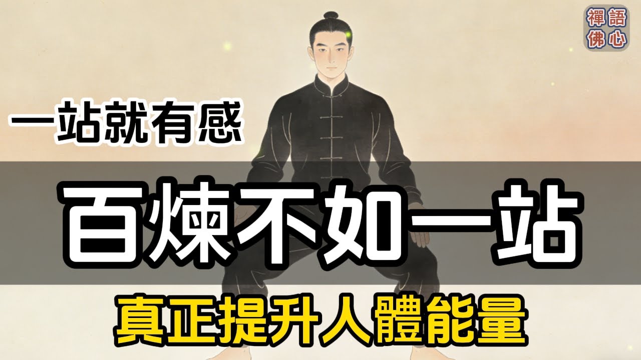 百煉不如一站：真正提升人體能量的站樁法，一站就有感#禪語禪心#禪修#道學#打坐#悟道#靜心#禪定#悟道#內觀#心性#無我#自然#定力冥想#萬心#正念
