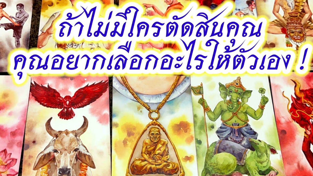 Random🩷 ถ้าไม่มีใครตัดสินคุณ คุณอยากจะเลือกอะไรให้ตัวเอง #tarotreading  #ไพ่ยิปซี #ไพ่ทาโร่ต์ #ดูดวง