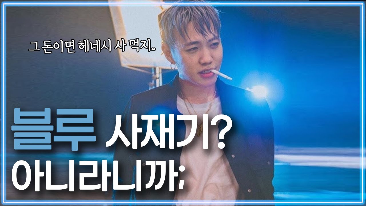 이 사람이 사재기면 전 남자입니다 ｜ 메킷레인 블루 힙합 랩 노래 추천 리뷰 ｜REVIEW FOR SONGS OF MKIT RAIN BLOO