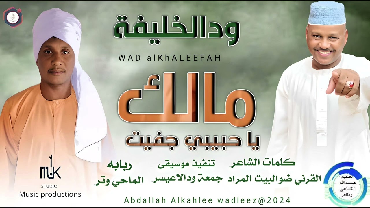 الفنان ودالخليفة  ... اغنية .. |مالك ياحبيبي جفيت| New 2024•• ••