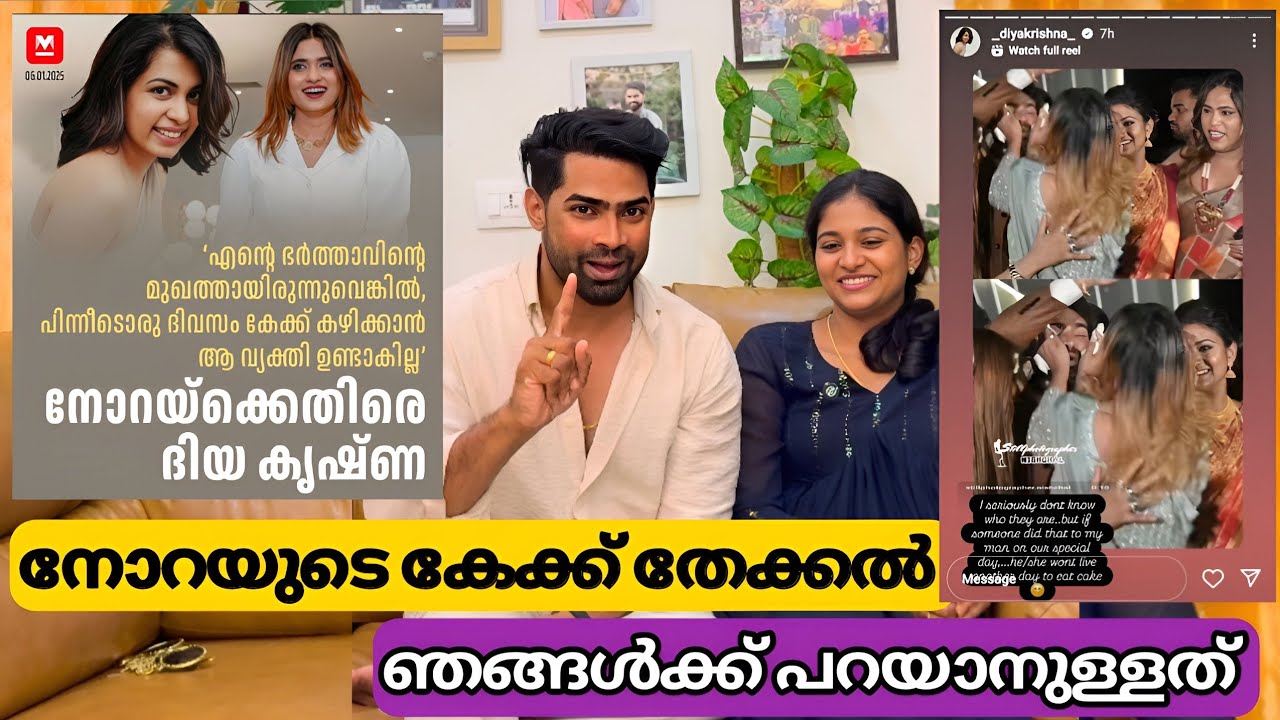 നോറ എന്റെ സുഹൃത്ത് : ദിയ കൃഷ്ണയുടെ ഉപദേശവും ഊച്ചാളിത്തരവും ഒരുമിച്ച് | Diya Krishna | Sijo Norah
