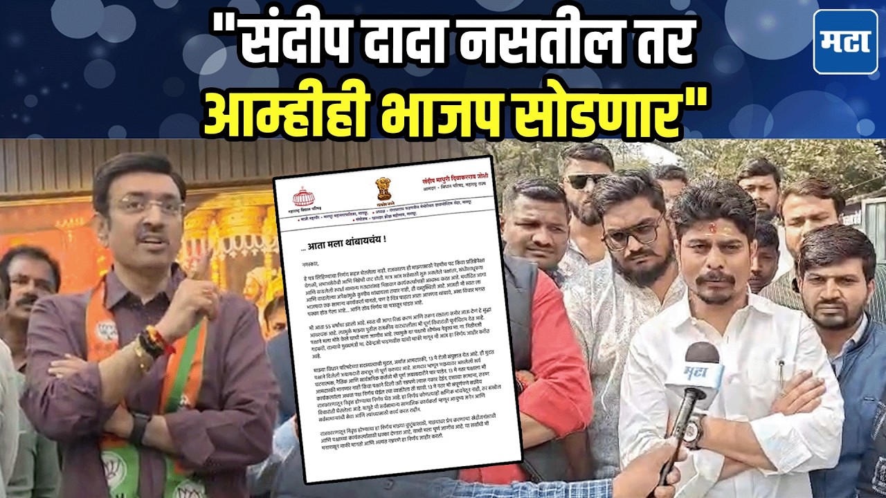 MLC Sandeep Joshi Resign :  संदीप दादांवर राजीनाम्यासाठी दबाव, कार्यकर्त्यांनी शंका बोलून दाखवली