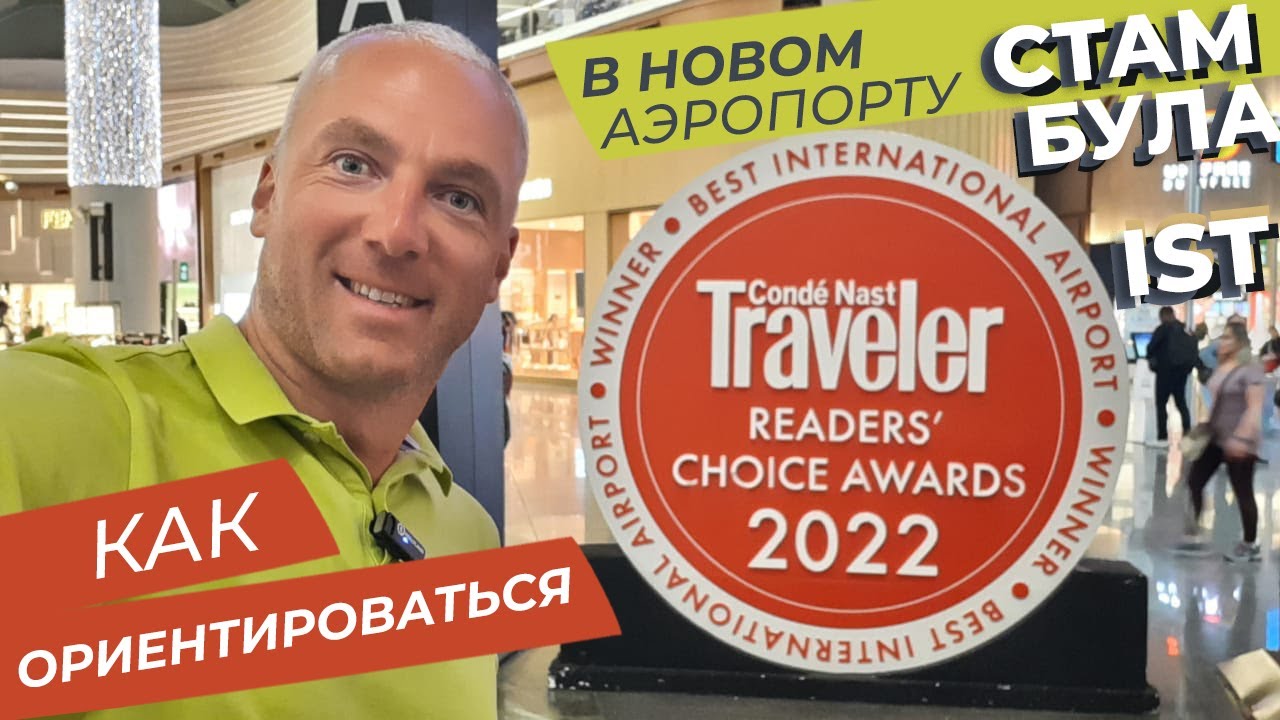 Как ориентироваться в новом аэропорту Стамбула / Зоткингид