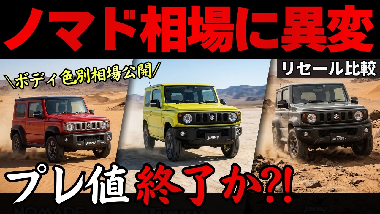 【どこまで下がる...】スズキ人気SUVジムニー vs シエラ vs ノマドの最新色別買取相場を公開!!リセールから損しない購入・売却タイミングを解説