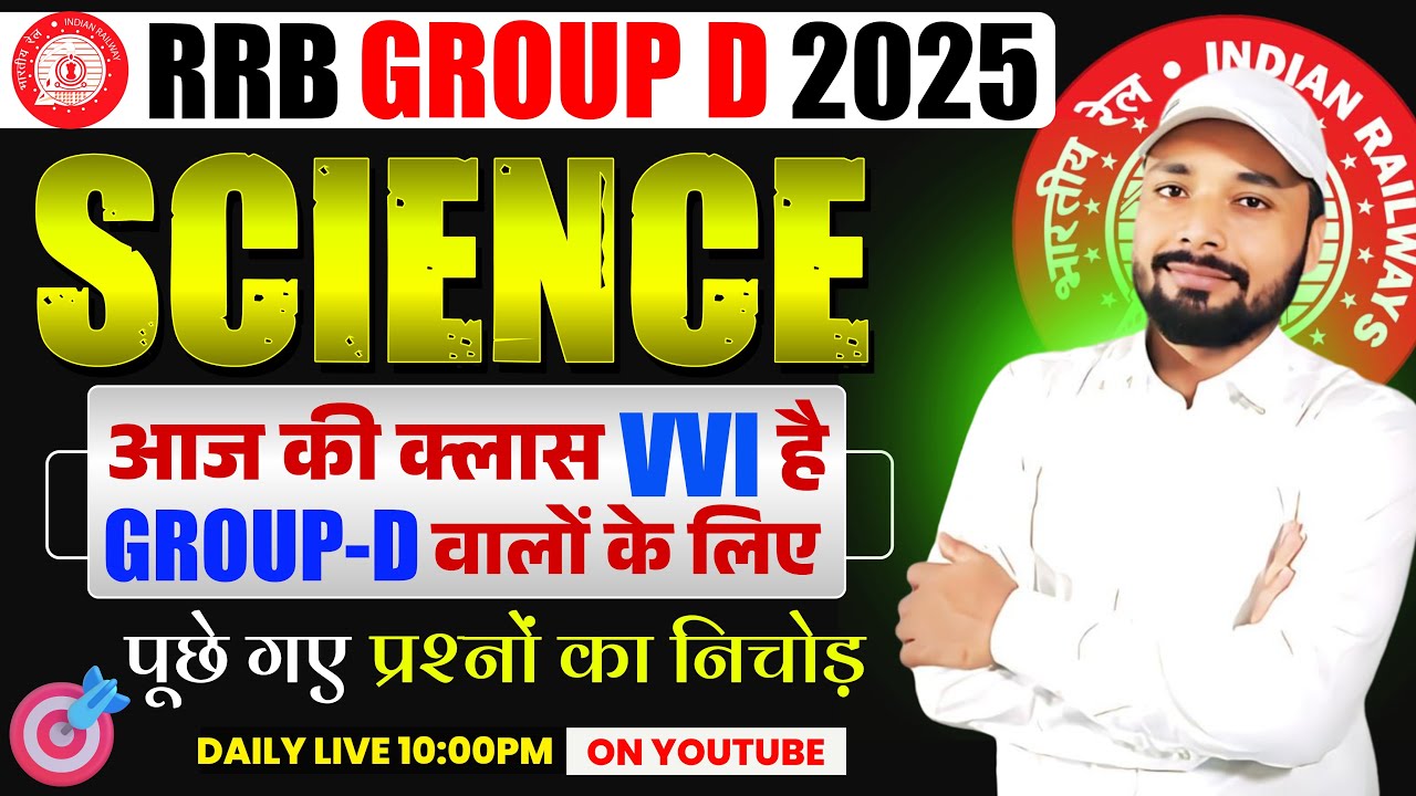 SCIENCE आज की क्लास VVI है, GROUP-D वालों के लिए  | RRB GROUP-D 2025 || Er. S K jha sir